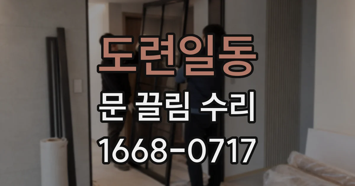 도련일동 문 끌림 수리