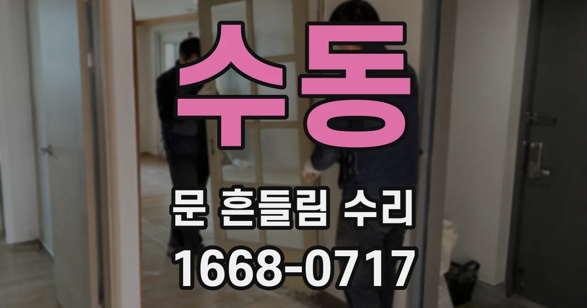 수동 문 흔들림 수리