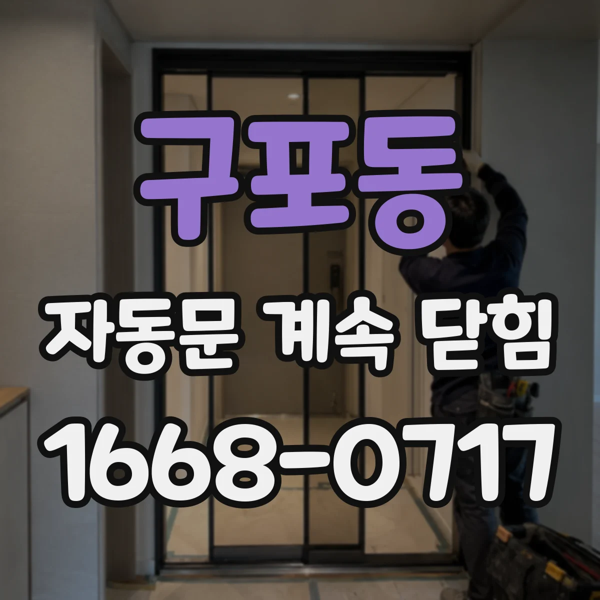 구포동 자동문 계속 닫힘