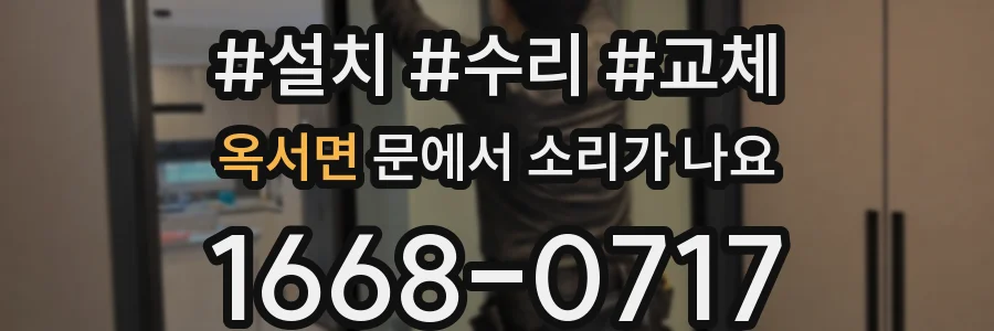 옥서면 문에서 소리가 나요