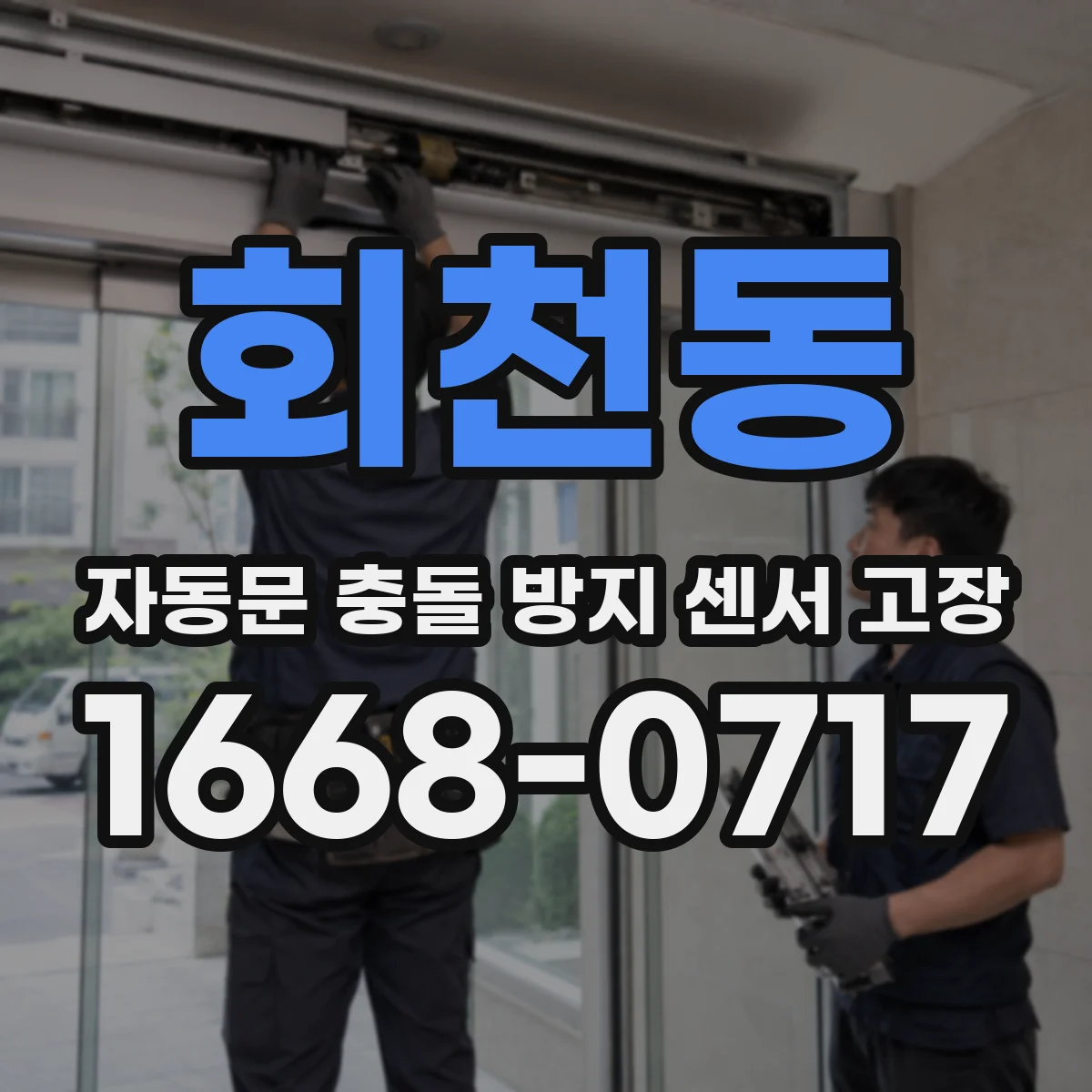 회천동 자동문 충돌 방지 센서 고장