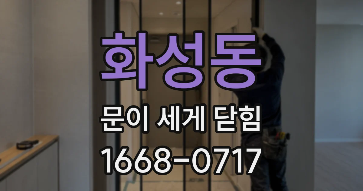 화성동 문이 세게 닫힘