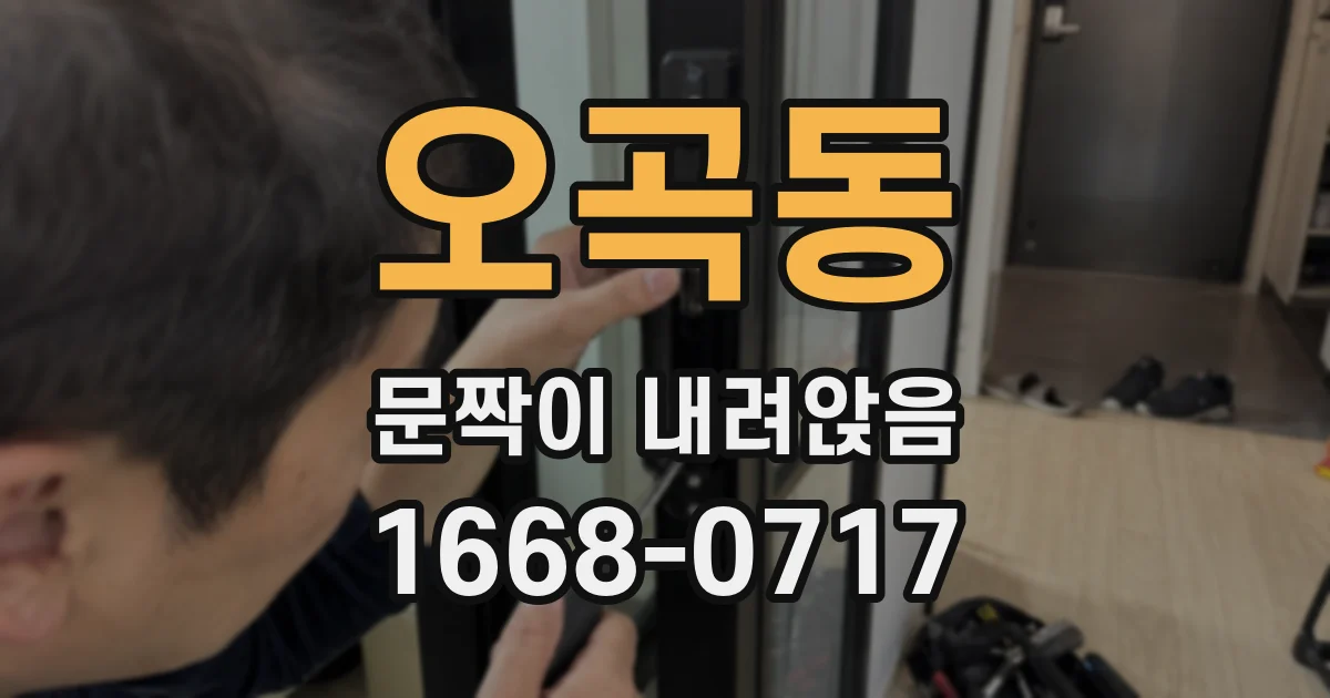 오곡동 문짝이 내려앉음