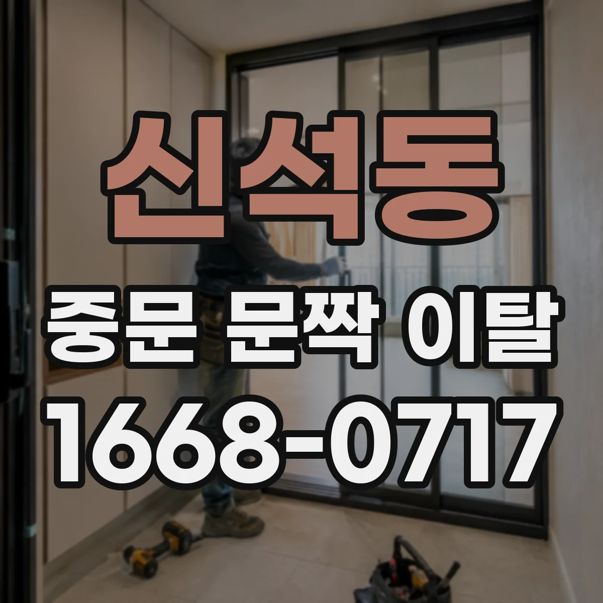 신석동 중문 문짝 이탈