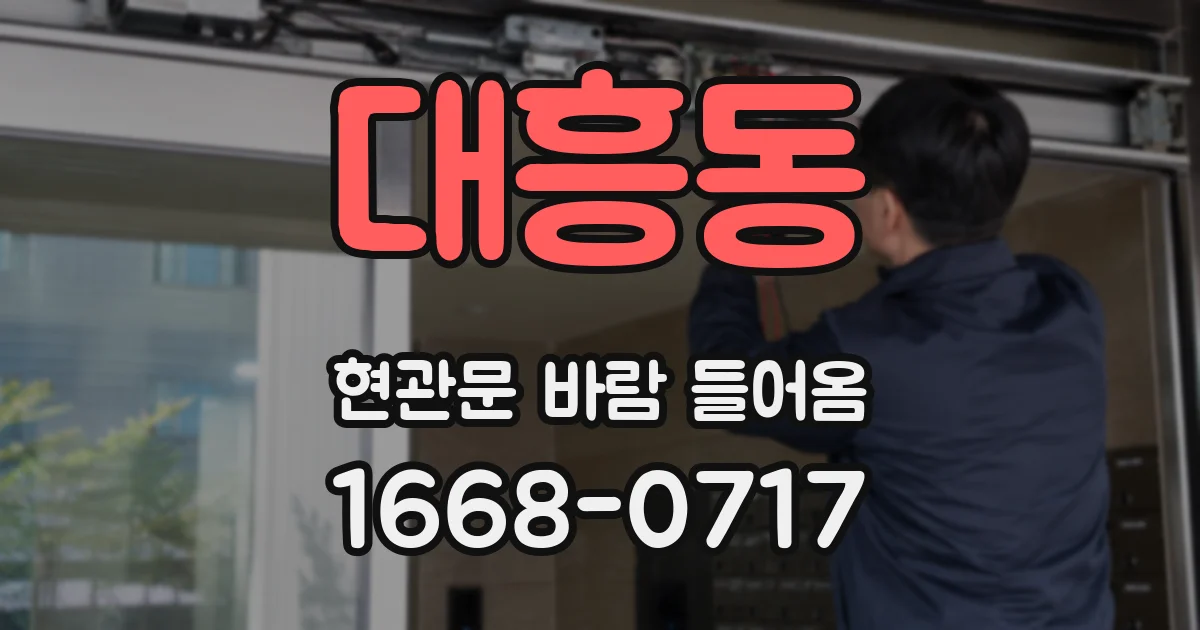 대흥동 현관문 바람 들어옴