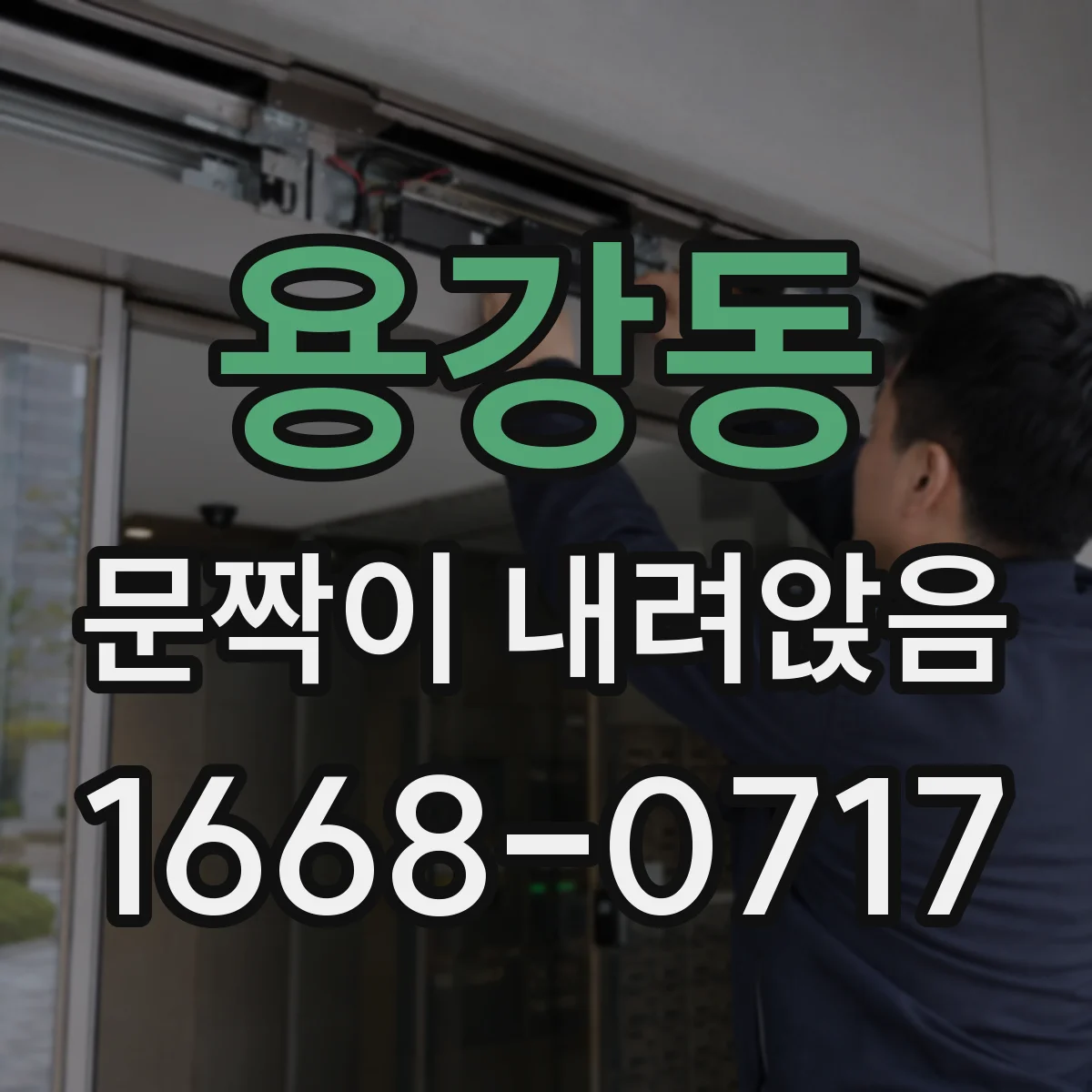 용강동 문짝이 내려앉음
