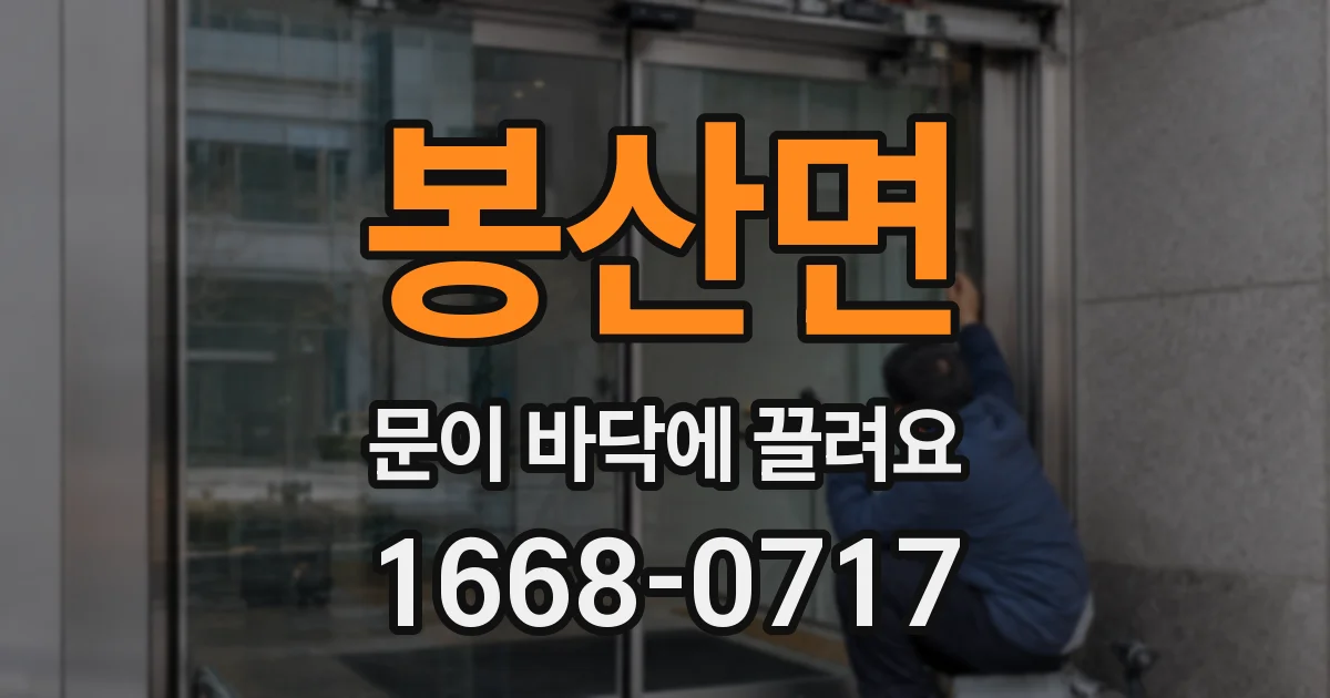 봉산면 문이 바닥에 끌려요