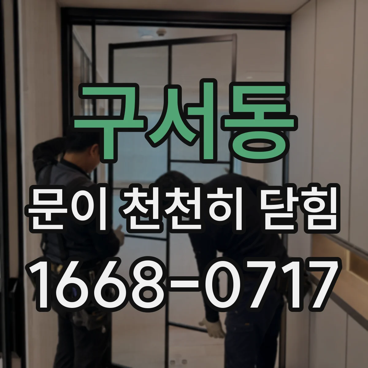 구서동 문이 천천히 닫힘