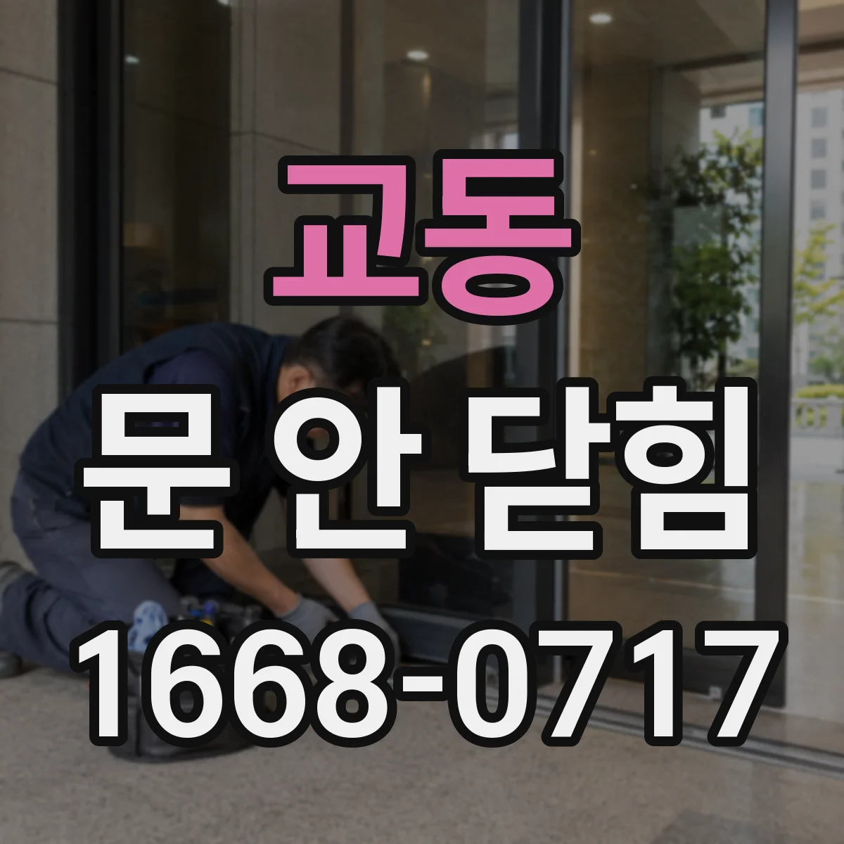 교동 문 안 닫힘