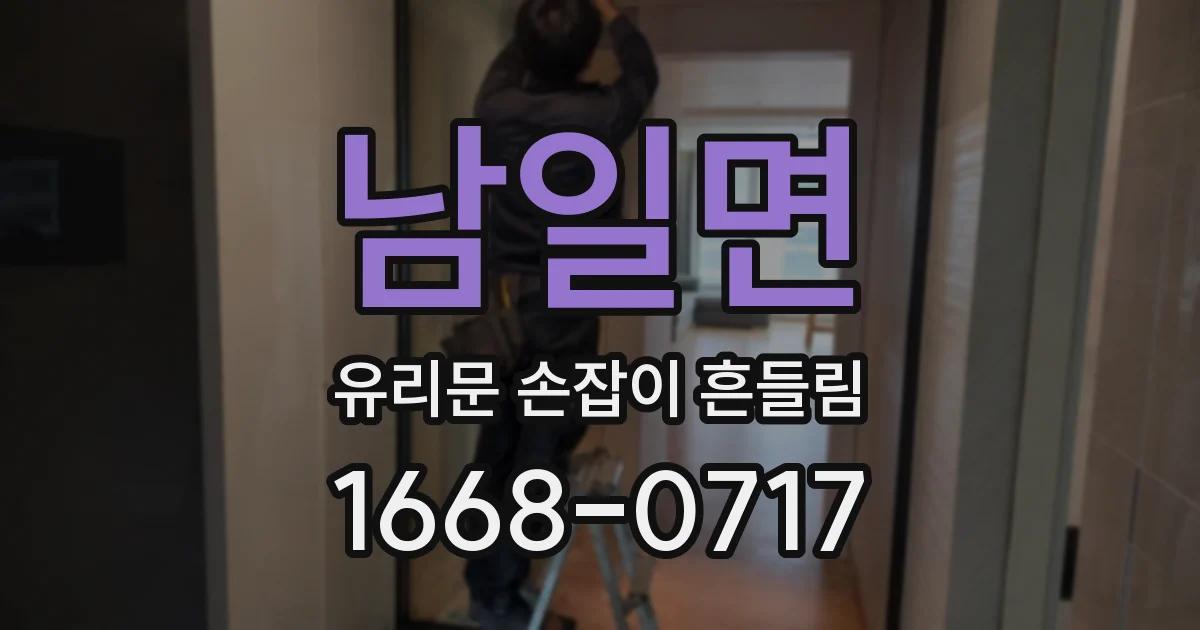 남일면 유리문 손잡이 흔들림