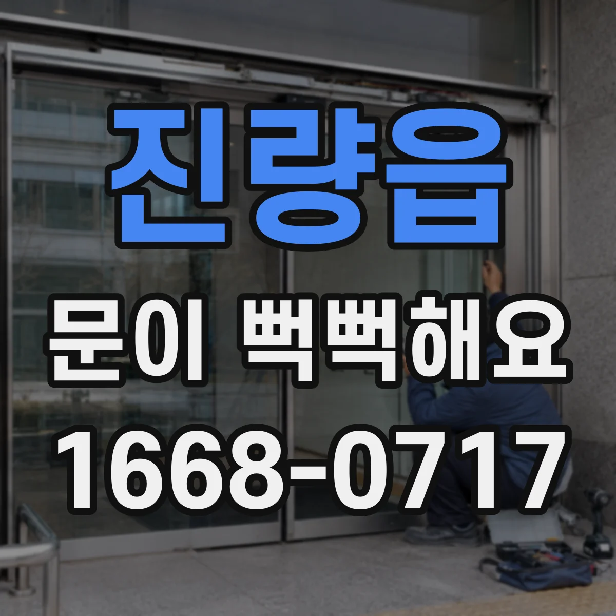 진량읍 문이 뻑뻑해요