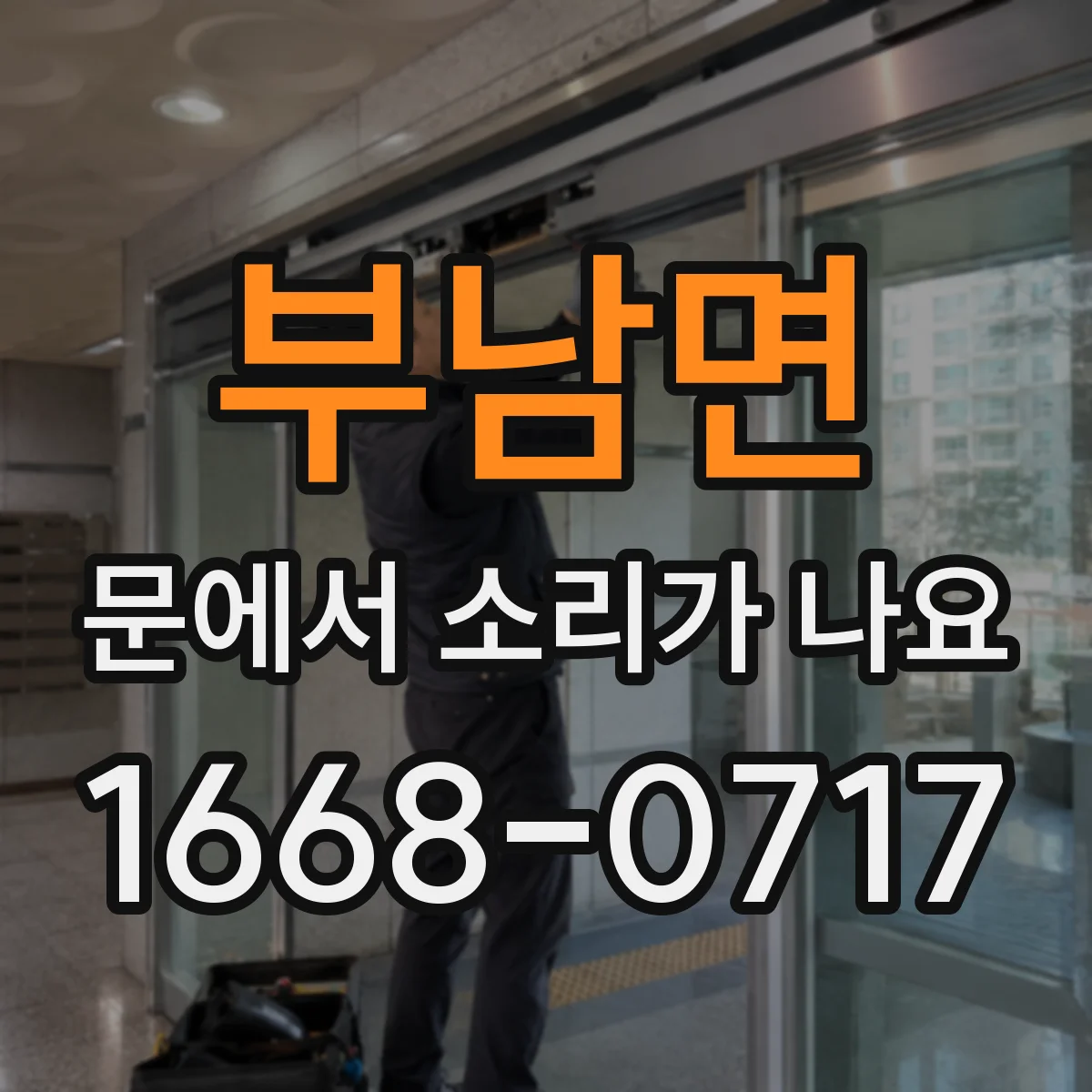 부남면 문에서 소리가 나요