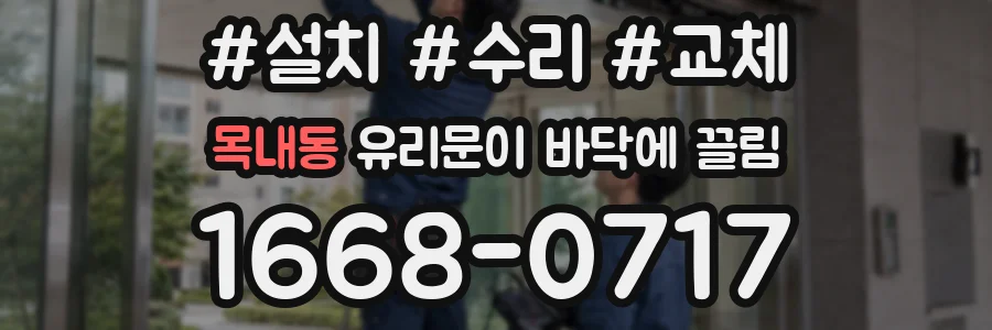 목내동 유리문이 바닥에 끌림