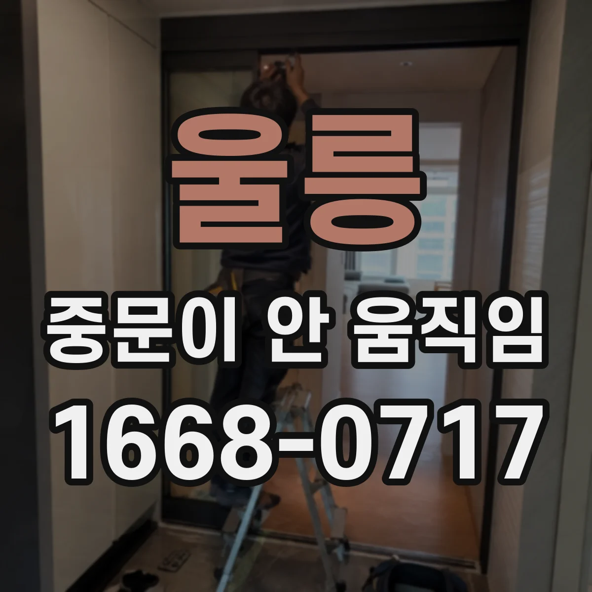 울릉 중문이 안 움직임
