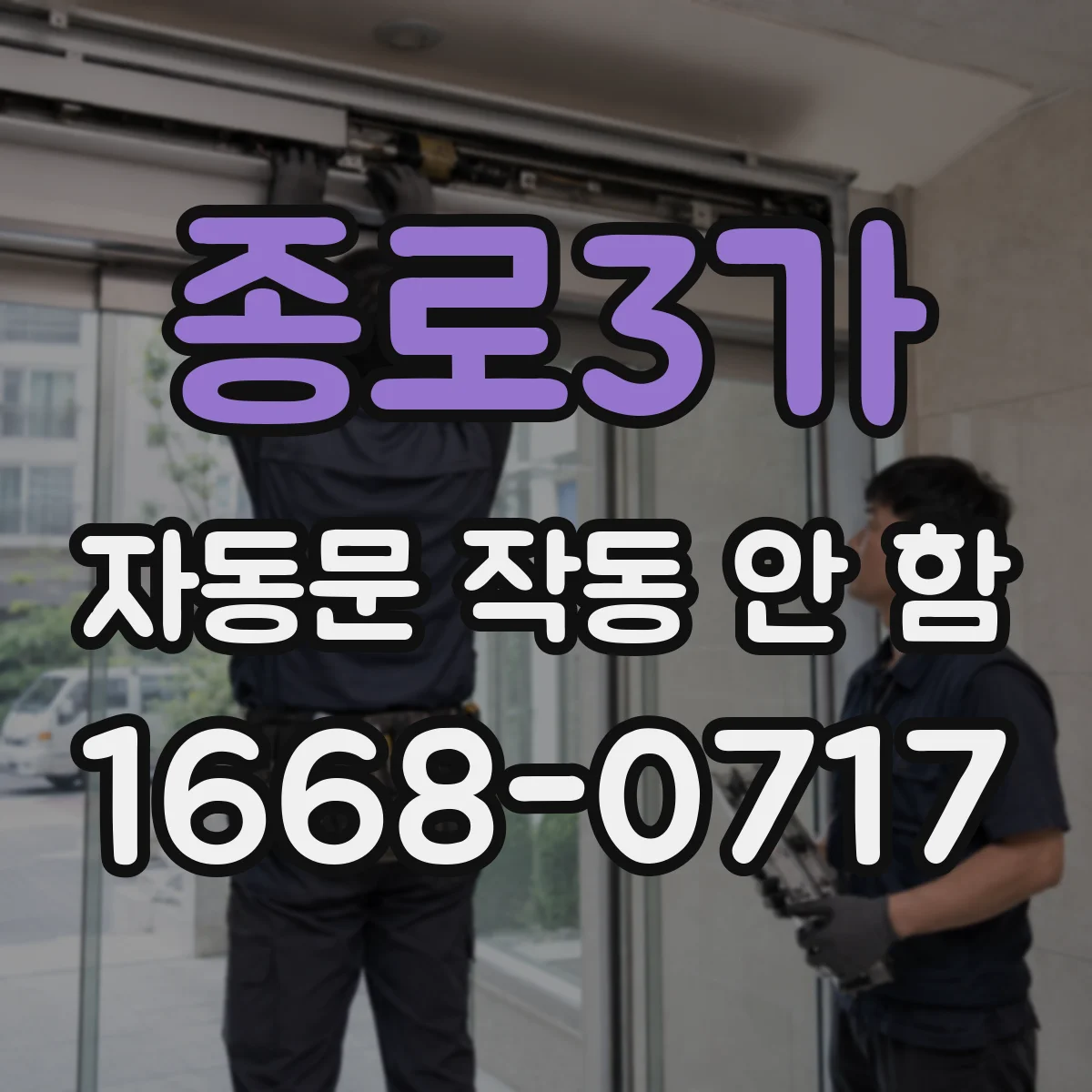 종로3가 자동문 작동 안 함