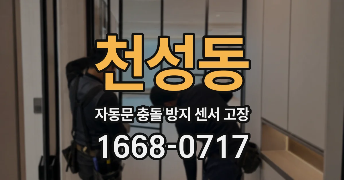 천성동 자동문 충돌 방지 센서 고장