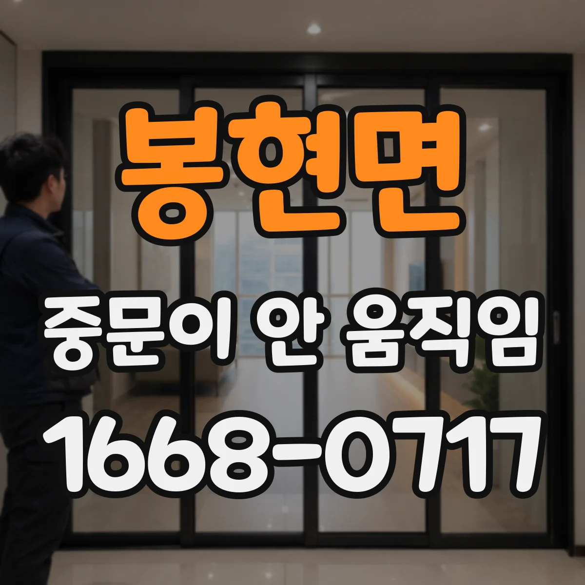 봉현면 중문이 안 움직임