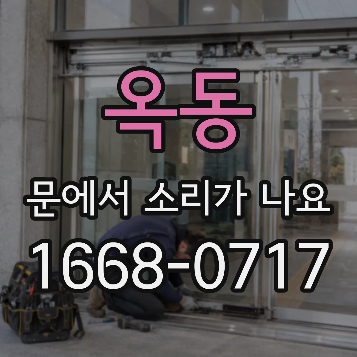 옥동 문에서 소리가 나요