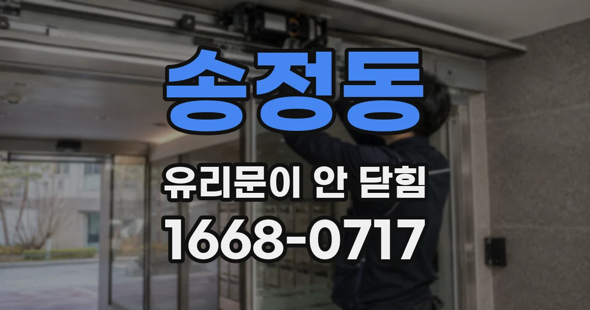 송정동 유리문이 안 닫힘
