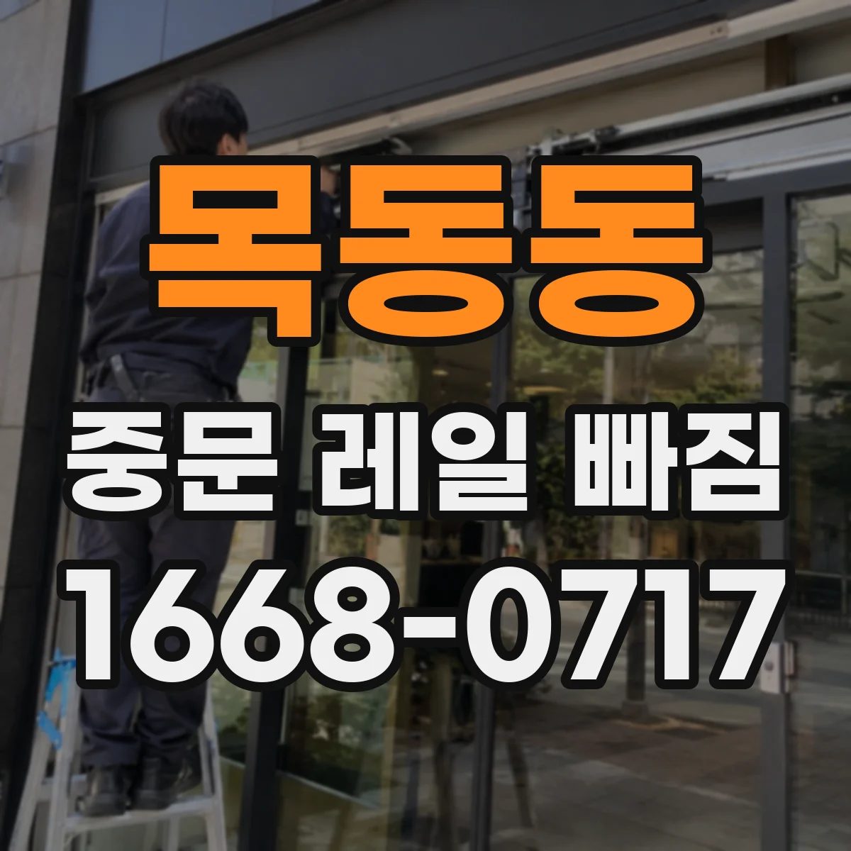 목동동 중문 레일 빠짐