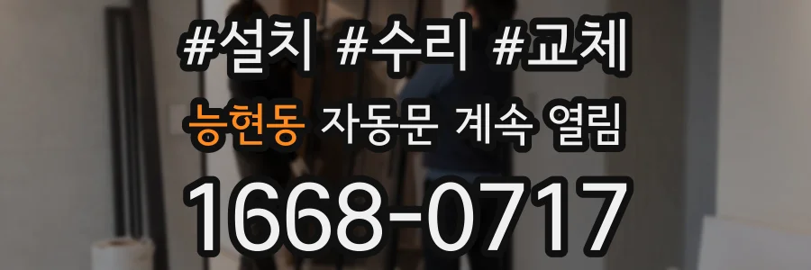 능현동 자동문 계속 열림