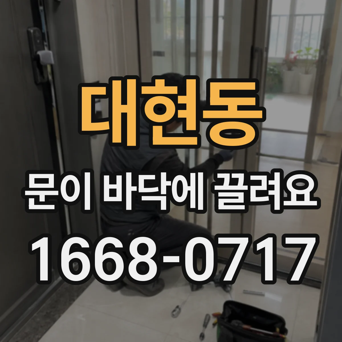 대현동 문이 바닥에 끌려요