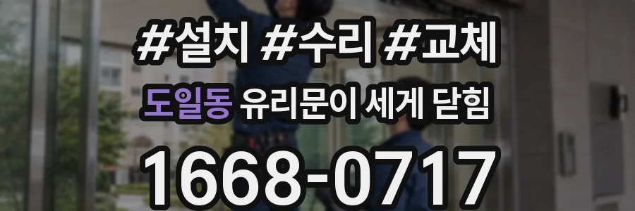 도일동 유리문이 세게 닫힘