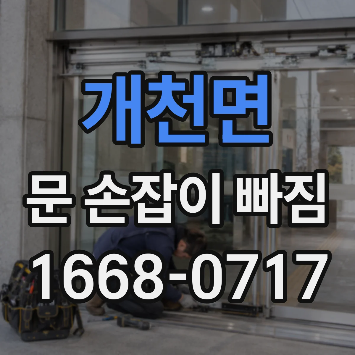 개천면 문 손잡이 빠짐
