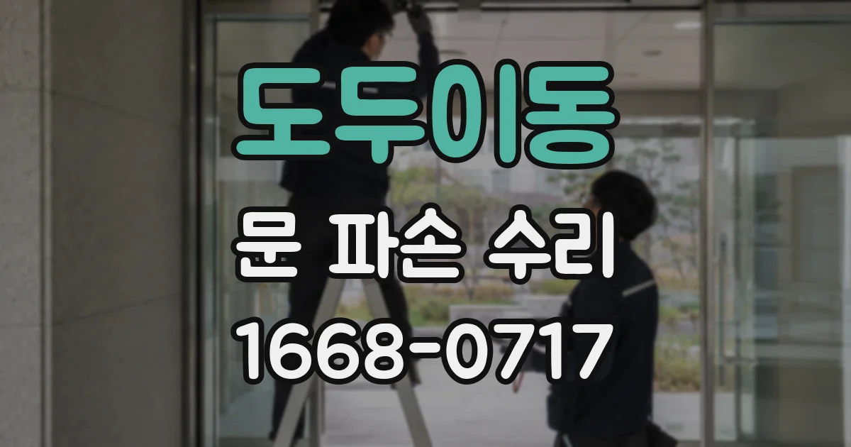 도두이동 문 파손 수리