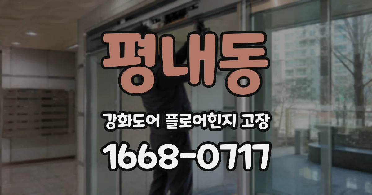 평내동 강화도어 플로어힌지 고장