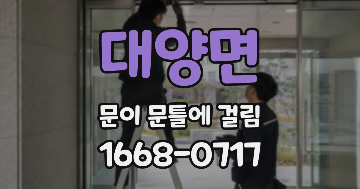 대양면 문이 문틀에 걸림