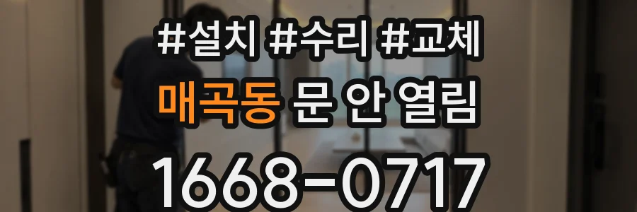 매곡동 문 안 열림