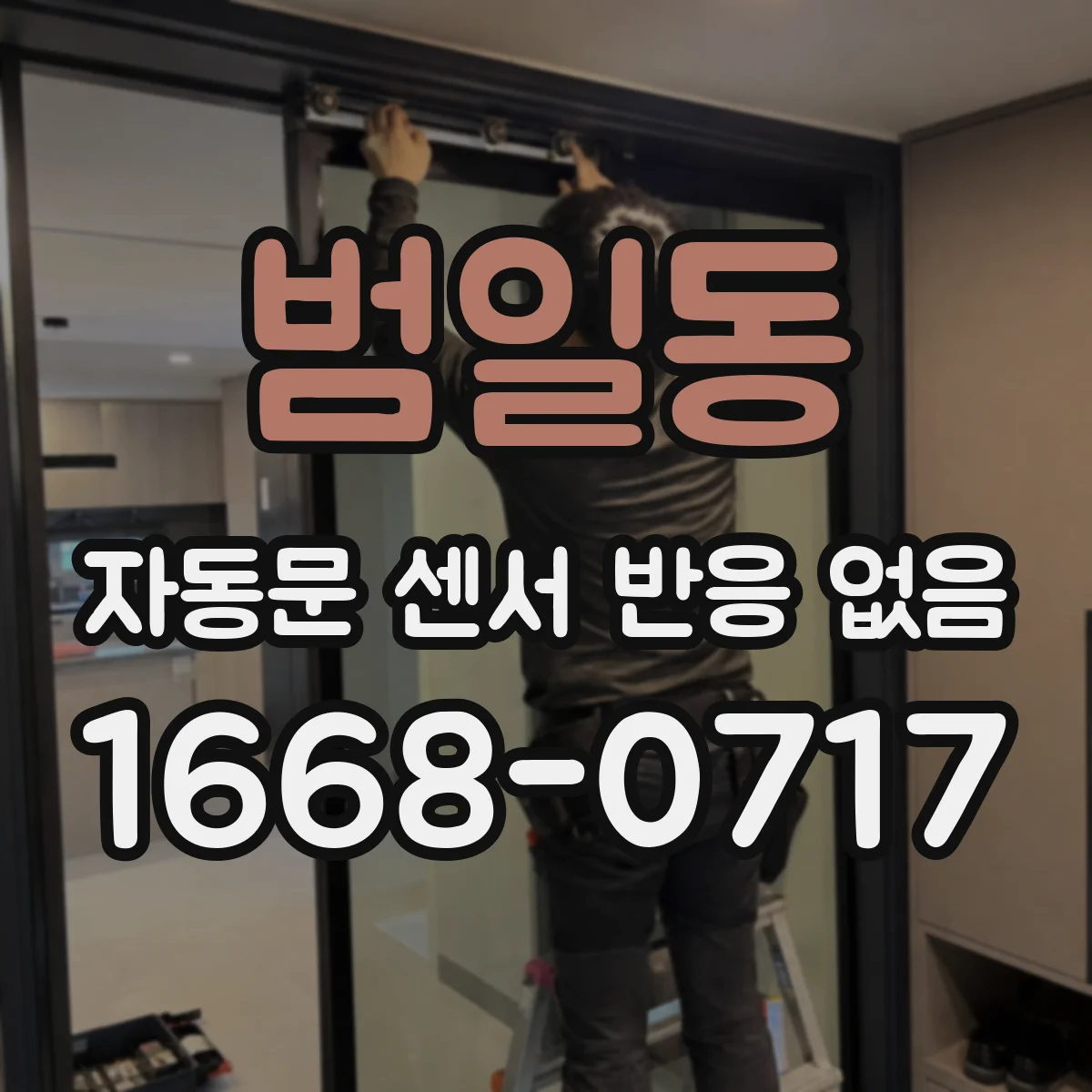 범일동 자동문 센서 반응 없음