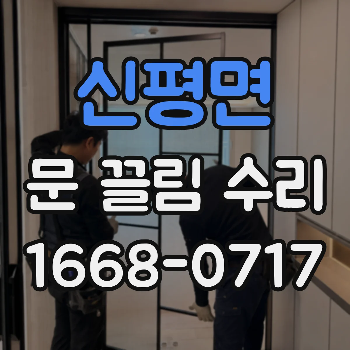 신평면 문 끌림 수리