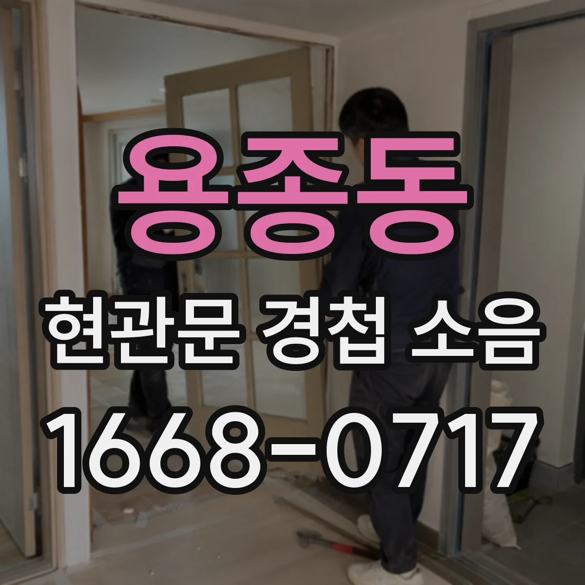 용종동 현관문 경첩 소음