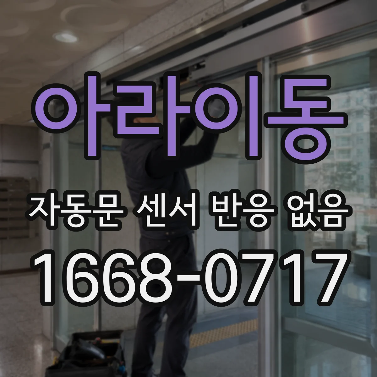 아라이동 자동문 센서 반응 없음