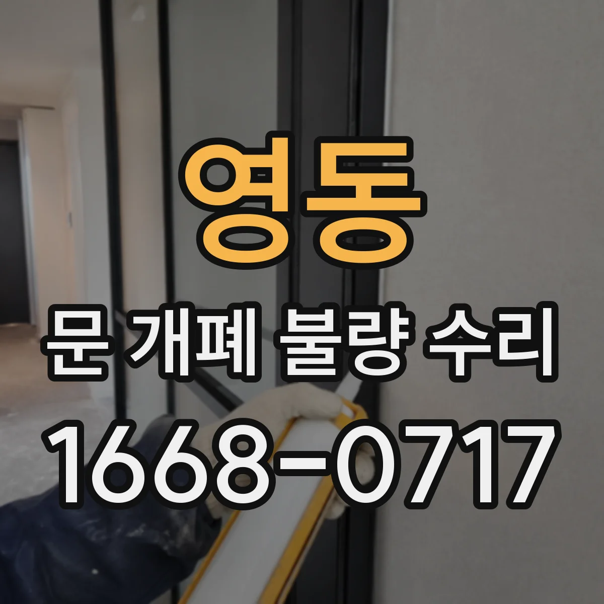 영동 문 개폐 불량 수리
