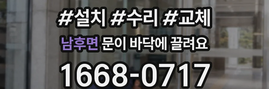 남후면 문이 바닥에 끌려요