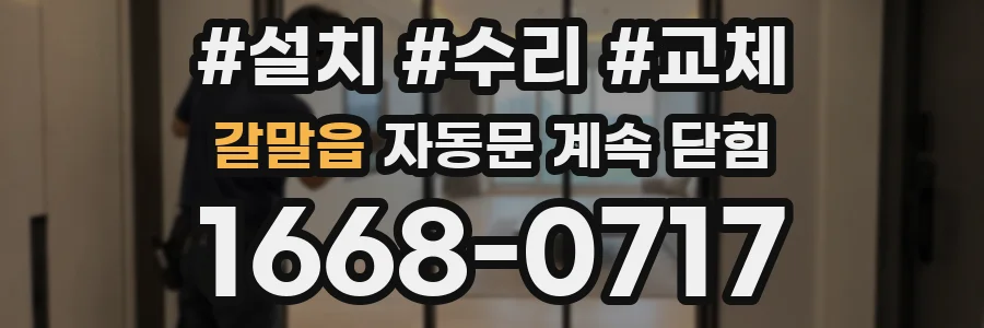 갈말읍 자동문 계속 닫힘