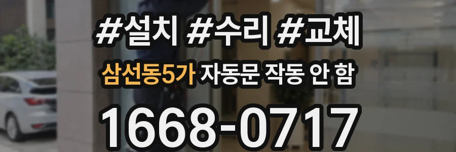 삼선동5가 자동문 작동 안 함