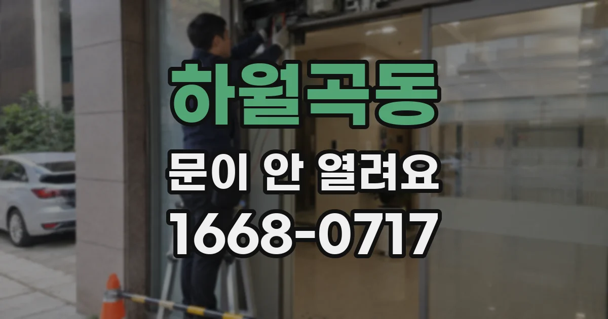 하월곡동 문이 안 열려요