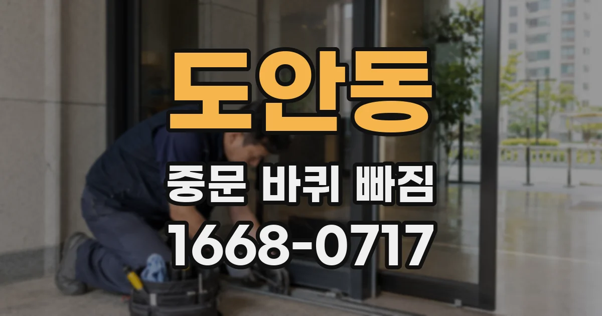 도안동 중문 바퀴 빠짐