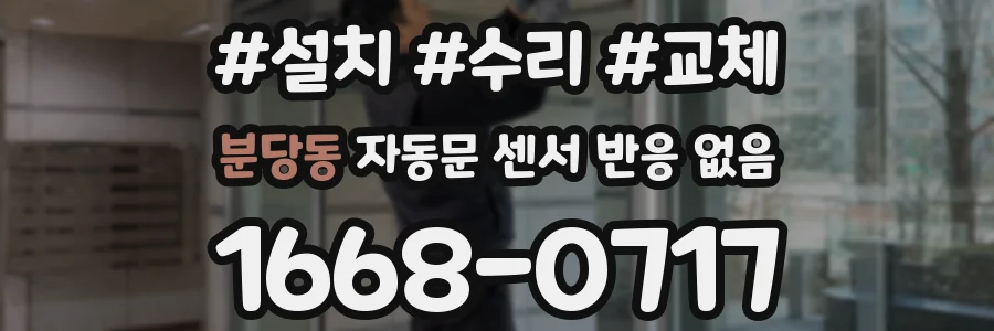 분당동 자동문 센서 반응 없음