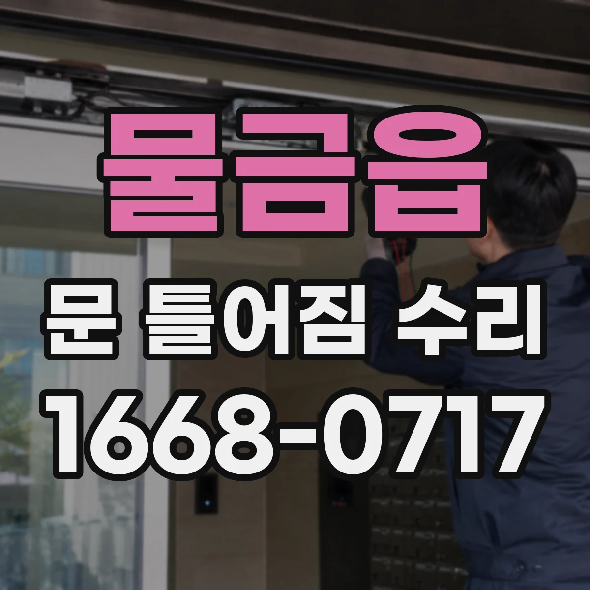 물금읍 문 틀어짐 수리