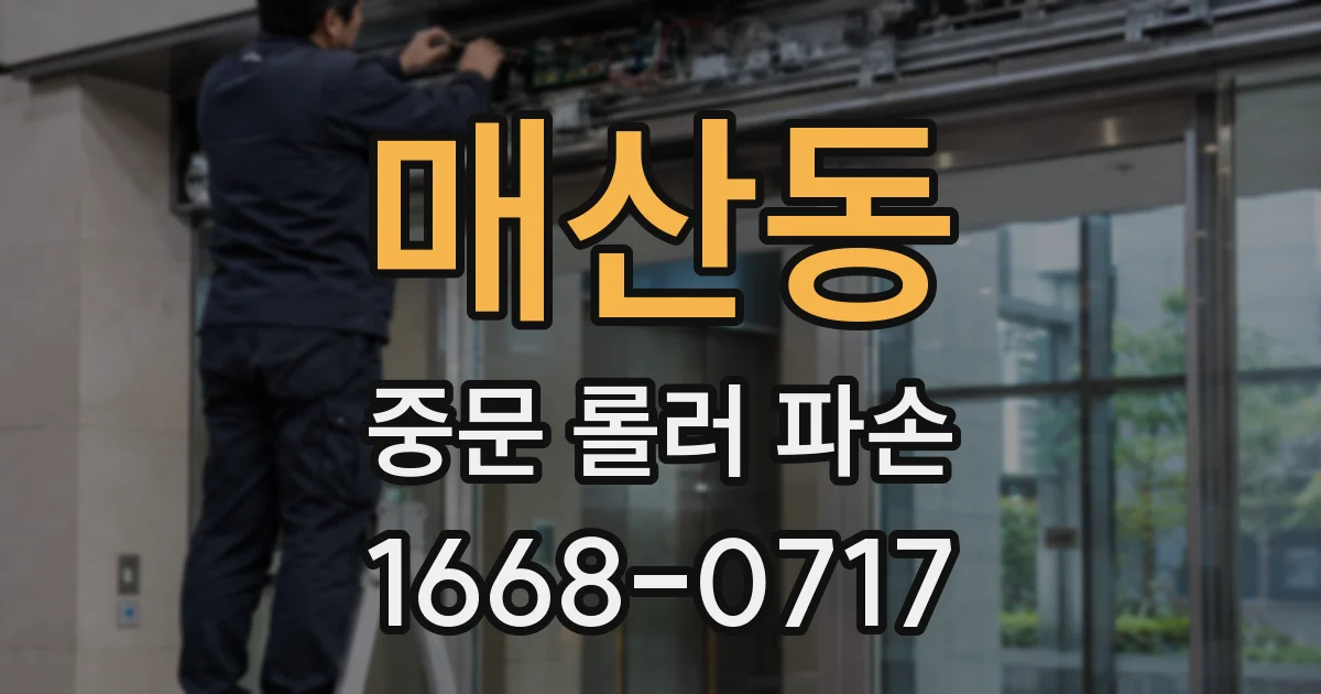 매산동 중문 롤러 파손