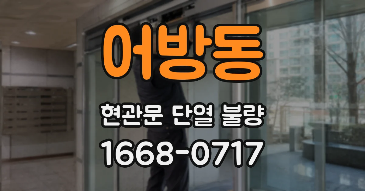 어방동 현관문 단열 불량
