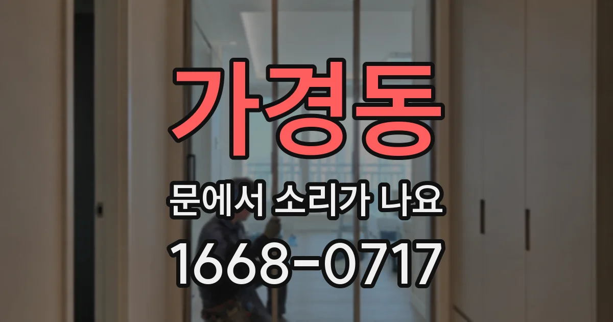 가경동 문에서 소리가 나요
