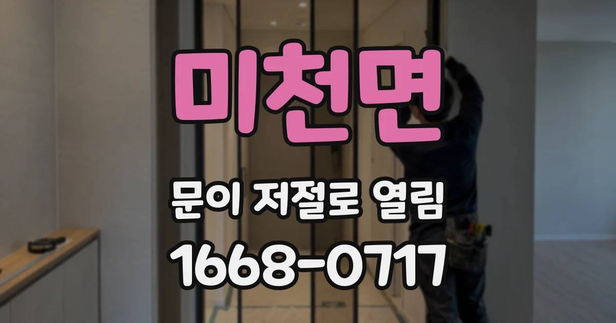 미천면 문이 저절로 열림