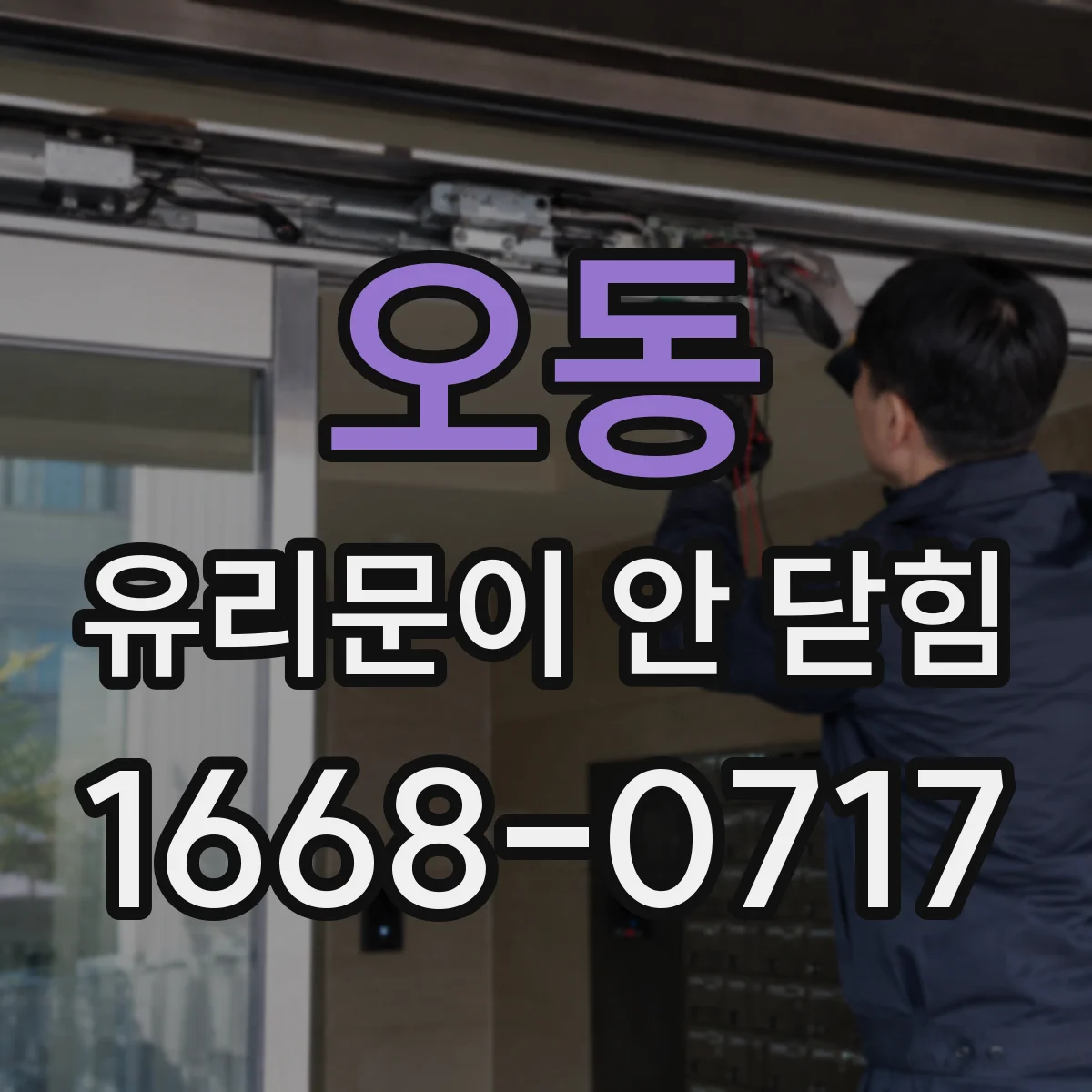 오동 유리문이 안 닫힘