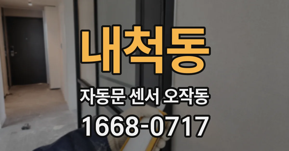 내척동 자동문 센서 오작동